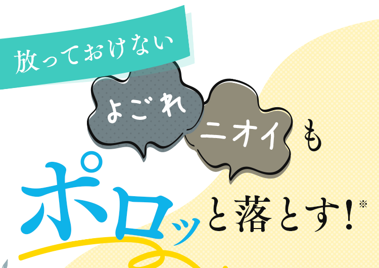 放っておけないよごれ、ニオイも