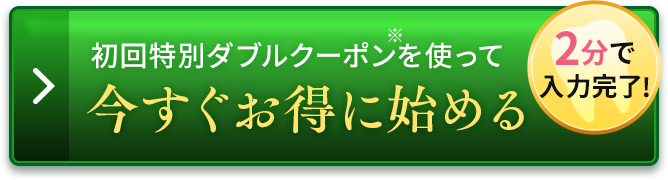 今すぐお得に始める