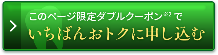 いちばんおトクに申し込む