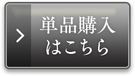 単品購入はこちら